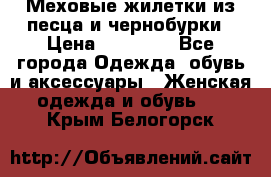 Меховые жилетки из песца и чернобурки › Цена ­ 13 000 - Все города Одежда, обувь и аксессуары » Женская одежда и обувь   . Крым,Белогорск